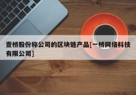 壹桥股份称公司的区块链产品[一桥网络科技有限公司]