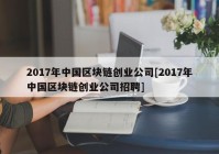 2017年中国区块链创业公司[2017年中国区块链创业公司招聘]